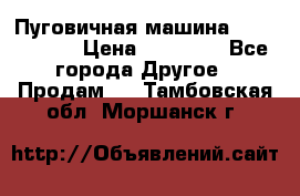 Пуговичная машина Durkopp 564 › Цена ­ 60 000 - Все города Другое » Продам   . Тамбовская обл.,Моршанск г.